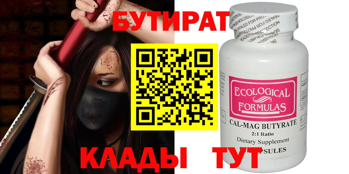 Бутират  Будённовск  БУТИРАТ 99% 