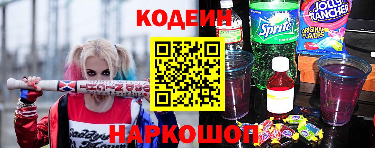 Будённовск  Codein напиток Lean (лин)  Кодеин напиток Lean (лин)  Вход с VPN 
